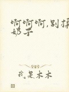 啊啊啊,别揉我奶子