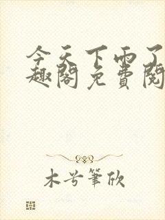 今天下雨了吗笔趣阁免费阅读