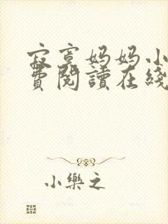 寂寞妈妈小说免费阅读在线阅读笔趣