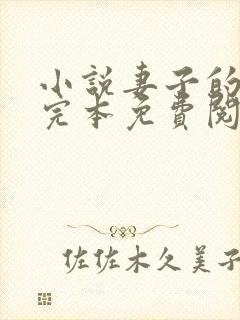 小说妻子的背叛完本免费阅读