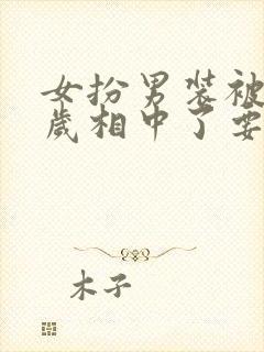 女扮男装被九千岁相中了要给我封妃短剧