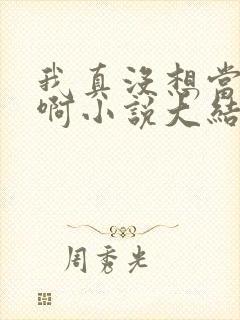 我真没想当皇帝啊小说大结局