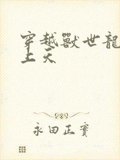 穿越兽世龙夫宠上天