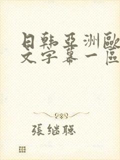 日韩亚洲欧美中文字幕一区二区三区