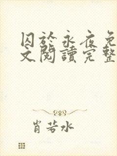 囚于永夜免费全文阅读完整版