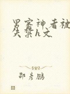 男审神者被肉到失禁h文