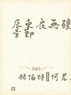 辰东夜无疆最新章节封面