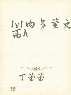 1v1肉多荤文高h封面