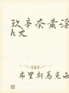 玖辛奈黄淫堕落h文封面