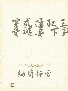 穿成摄政王的侍爱逃妻 下载