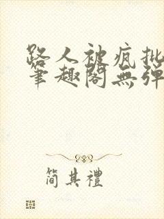 路人被疯批男主笔趣阁无弹窗封面