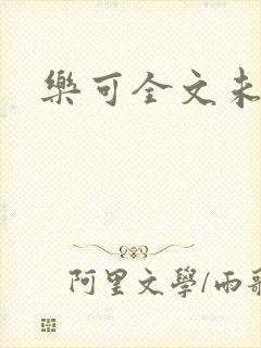 乐可全文未删减