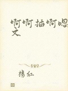 啊啊插啊嗯嗯h文