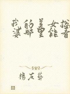 我的美女总裁老婆哪里能看