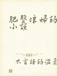 肥臀浪妇的肉欲小说