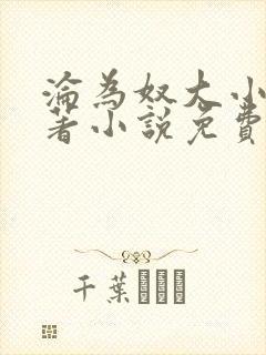 沦为奴大小姐原著小说免费阅读笔趣阁封面