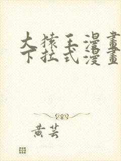 大猿王漫画免费下拉式漫画网