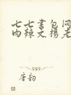 七七书包网高h肉辣文杨老板