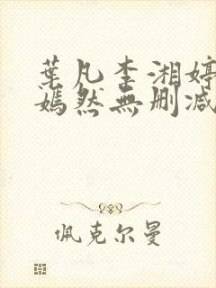 叶凡李湘婷司空嫣然无删减版