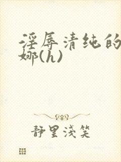 淫辱清纯的琪亚娜(h)