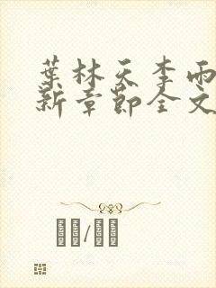 叶林天李雨欣最新章节全文阅读