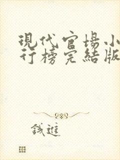 现代官场小说排行榜完结版前十名巅峰权力