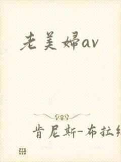 老美妇av