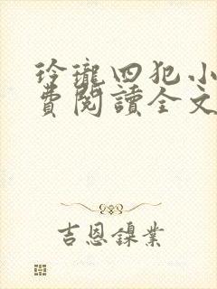 玲珑四犯小说免费阅读全文无弹窗