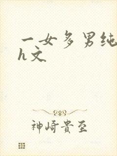 一女多男纯肉高h文