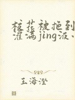 校花被拖到公厕灌满jing液小说