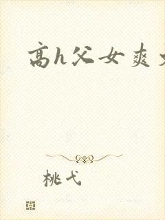 高h父女爽文