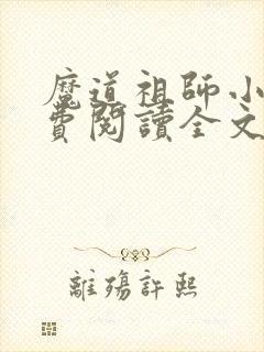 魔道祖师小说免费阅读全文无删减