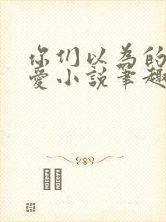 你们以为的强制爱小说笔趣阁最新