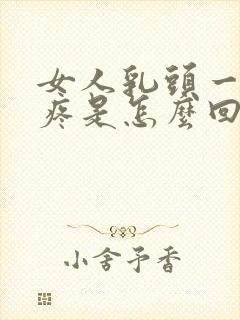 女人乳头一碰就疼是怎么回事