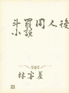 斗罗同人后宫文小说