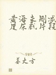 黄海未删减大尺度床戏片段封面