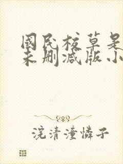 国民校草是女生未删减版小说