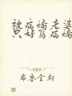 被病娇老婆囚禁只好写病娇文了