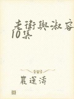 老卫与淑容5一10集