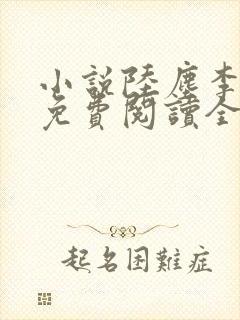 小说陆尘李清瑶免费阅读全文最新章节封面