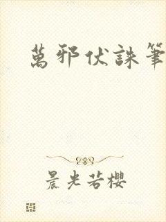 万邪伏诛笔趣阁