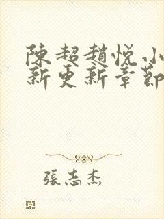 陈超赵悦小说最新更新章节免费阅读