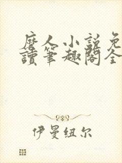 磨人小说免费阅读笔趣阁全文