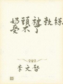 奶头被教练摸得受不了封面