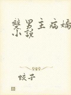 双男主病娇囚禁小说