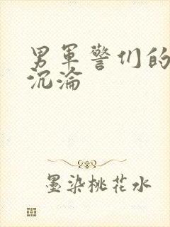 男军警们的肉欲沉沦