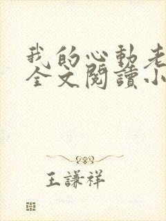 我的心动老板娘全文阅读小说