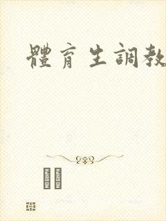 体育生调教白袜