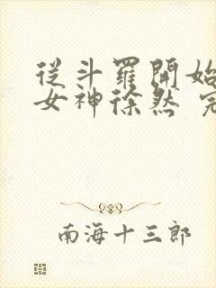 从斗罗开始俘获女神徐然 完本封面