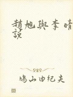 赵旭与李晴晴小说